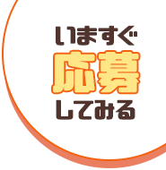 今すぐ応募してみる!